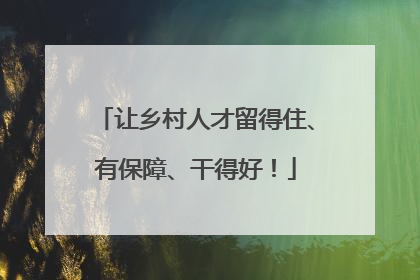 让乡村人才留得住、有保障、干得好！