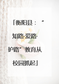 衡阳县：“知路·爱路·护路”教育从校园抓起