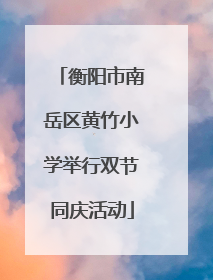 衡阳市南岳区黄竹小学举行双节同庆活动