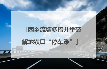 西乡流塘多措并举破解地铁口“停车难”