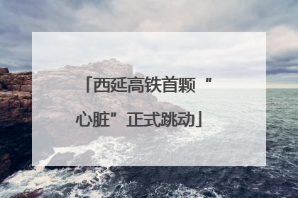 西延高铁首颗“心脏”正式跳动