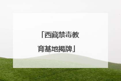 西藏禁毒教育基地揭牌