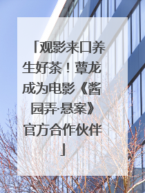 观影来口养生好茶！蕈龙成为电影《酱园弄·悬案》官方合作伙伴