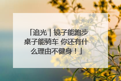 追光｜镜子能跑步 桌子能骑车 你还有什么理由不健身！