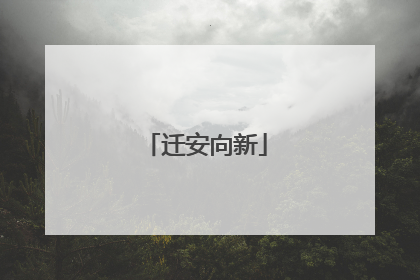 迁安向新