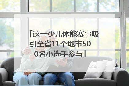 这一少儿体能赛事吸引全省11个地市500名小选手参与