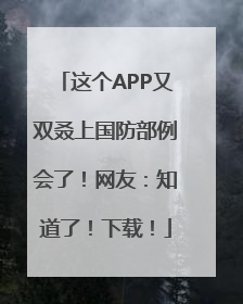 这个APP又双叒上国防部例会了！网友：知道了！下载！
