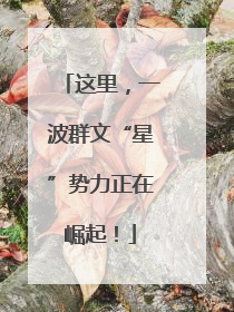 这里，一波群文“星”势力正在崛起！
