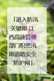 进入防汛关键期 江西高速管理部门织密汛期道路安全防护网