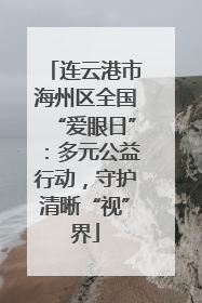 连云港市海州区全国“爱眼日”：多元公益行动，守护清晰“视”界