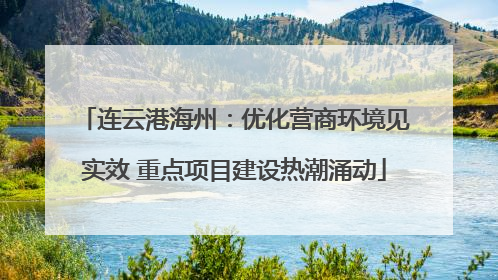 连云港海州：优化营商环境见实效 重点项目建设热潮涌动