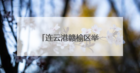 连云港赣榆区举办全市首届少儿乒乓球俱乐部联赛