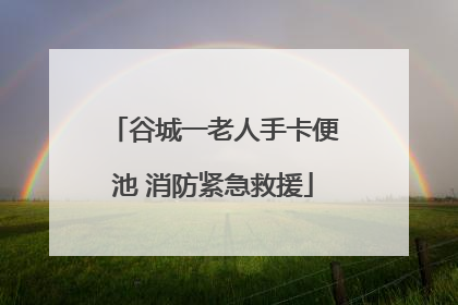 谷城一老人手卡便池 消防紧急救援