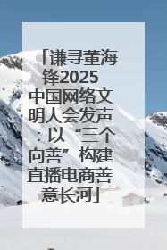 谦寻董海锋2025中国网络文明大会发声：以“三个向善”构建直播电商善意长河