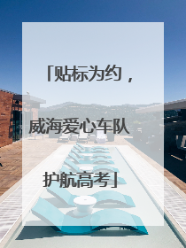贴标为约，威海爱心车队护航高考