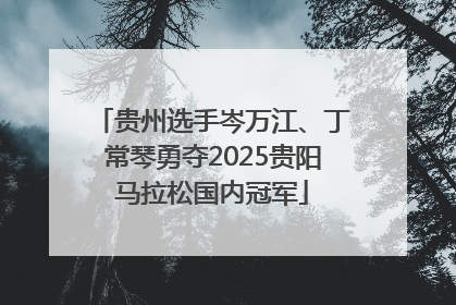 贵州选手岑万江、丁常琴勇夺2025贵阳马拉松国内冠军