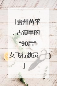贵州黄平：古镇里的“90后”女飞行教员
