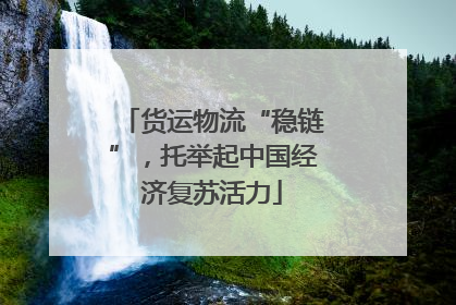 货运物流“稳链”，托举起中国经济复苏活力