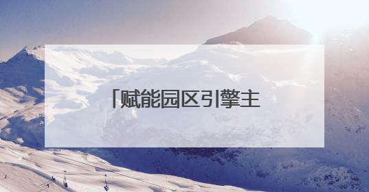 赋能园区引擎主导产业做强做优，长沙银行走进新邵经济开发区