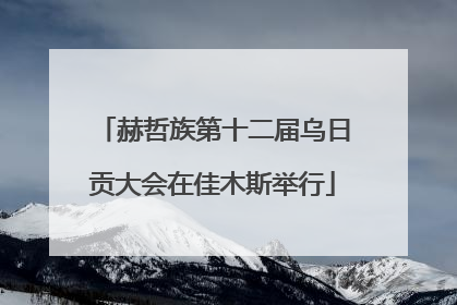 赫哲族第十二届乌日贡大会在佳木斯举行