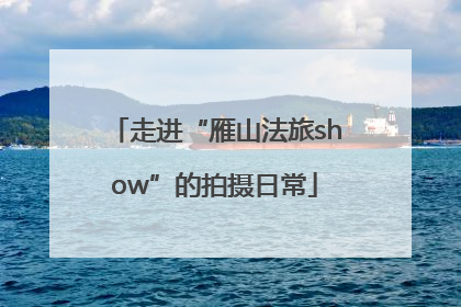 走进“雁山法旅show”的拍摄日常