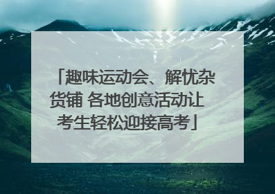 趣味运动会、解忧杂货铺 各地创意活动让考生轻松迎接高考