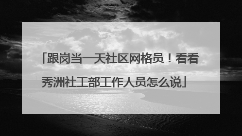 跟岗当一天社区网格员！看看秀洲社工部工作人员怎么说