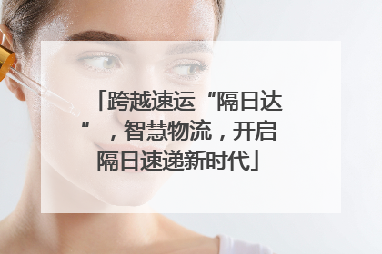 跨越速运“隔日达”，智慧物流，开启隔日速递新时代