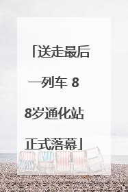 送走最后一列车 88岁通化站正式落幕