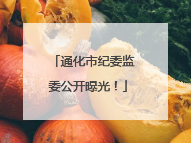 通化市纪委监委公开曝光！