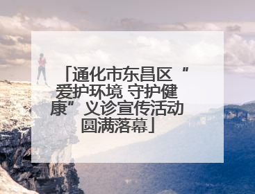 通化市东昌区“爱护环境 守护健康”义诊宣传活动圆满落幕