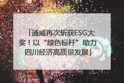 通威再次斩获ESG大奖！以“绿色标杆”助力四川经济高质量发展