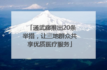 通武廊推出20条举措，让三地群众共享优质医疗服务
