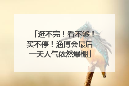 逛不完！看不够！买不停！渔博会最后一天人气依然爆棚