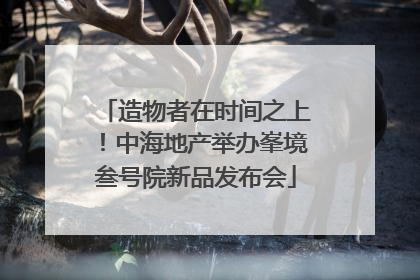 造物者在时间之上！中海地产举办峯境叁号院新品发布会
