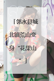 邻水县城北镇荒山变身“花果山”
