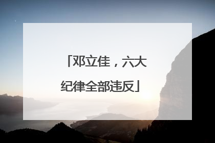 邓立佳，六大纪律全部违反