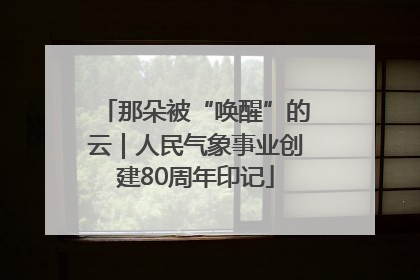 那朵被“唤醒”的云｜人民气象事业创建80周年印记