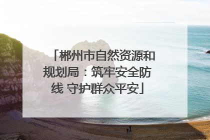 郴州市自然资源和规划局：筑牢安全防线 守护群众平安