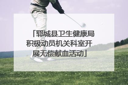 郓城县卫生健康局积极动员机关科室开展无偿献血活动