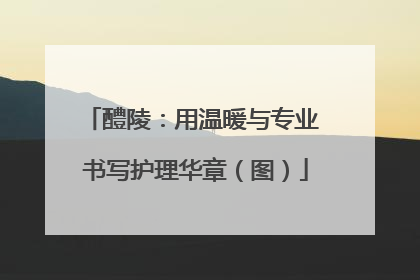 醴陵：用温暖与专业 书写护理华章（图）