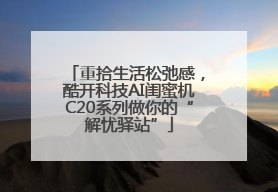 重拾生活松弛感，酷开科技AI闺蜜机C20系列做你的“解忧驿站”