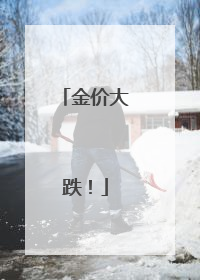 金价大跌！