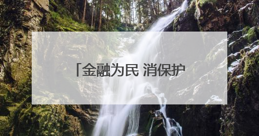 金融为民 消保护航 民生银行北京分行全面开展金融知识教育宣传活动