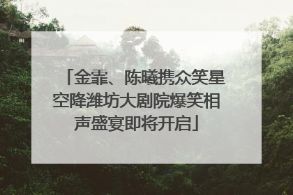 金霏、陈曦携众笑星空降潍坊大剧院爆笑相声盛宴即将开启