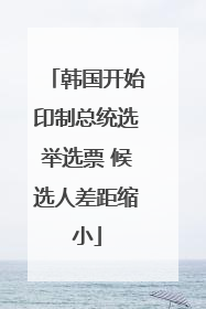 韩国开始印制总统选举选票 候选人差距缩小