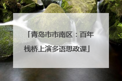 青岛市市南区：百年栈桥上演多语思政课