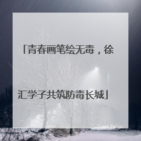 青春画笔绘无毒，徐汇学子共筑防毒长城