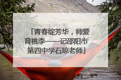 青春绽芳华，师爱育桃李——记邵阳市第四中学石琼老师