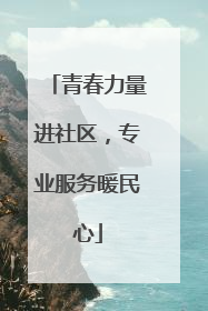青春力量进社区，专业服务暖民心